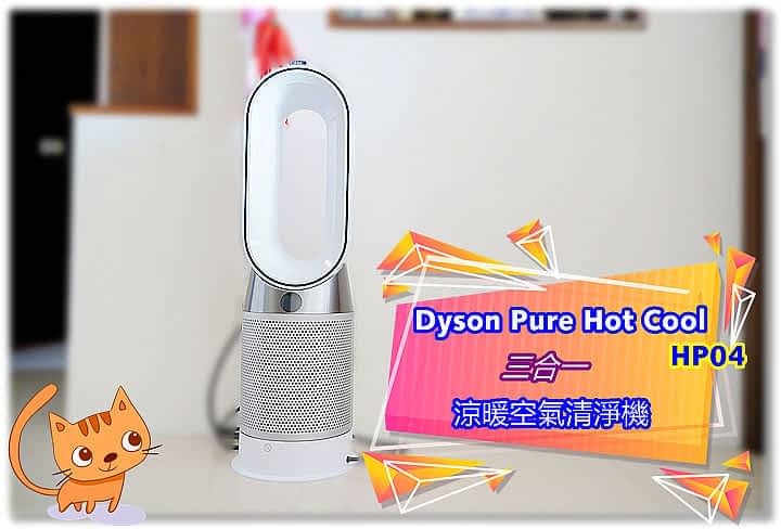 Dyson Pure Hot Cool 三合一凉暖空气清净机开箱推荐